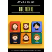 Постер книги Мне можно. Как разрешить себе жить без запретов и чужих правил