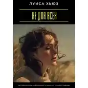 Постер книги Не для всех. Как принять свою уникальность и перестать угождать каждому