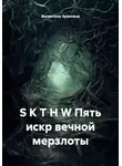 Валентина Эриковна - S K T H W Пять искр вечной мерзлоты