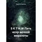 Постер книги S K T H W Пять искр вечной мерзлоты