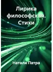 Натали Патра - Лирика философская. Стихи