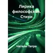 Постер книги Лирика философская. Стихи