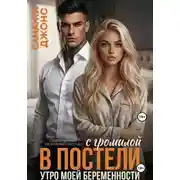 Постер книги С громилой в постели. Утро моей беременности. Современный любовный рассказ