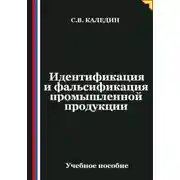 Постер книги Идентификация и фальсификация промышленной продукции
