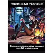 Постер книги «Пособие для тронутых, или Как перестать ждать почтовых голубей и начать жить»