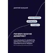 Постер книги Почему вам не доверяют: Как вызывать доверие, держать границы и не ошибаться в людях