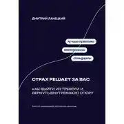 Постер книги Страх решает за вас: Как выйти из тревоги и вернуть внутреннюю опору