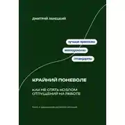 Постер книги Крайний поневоле: Как не стать козлом отпущения на работе