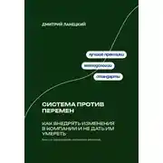 Постер книги Система против перемен: Как внедрять изменения в компании и не дать им умереть