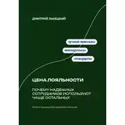 Постер книги Цена лояльности: Почему надежных сотрудников используют чаще остальных
