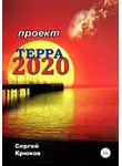 Сергей Крюков - Проект Терра 2020