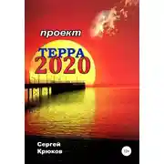 Постер книги Проект Терра 2020