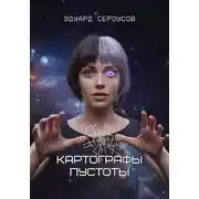 Постер книги Картографы пустоты