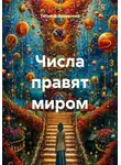 Татьяна Лукьянова - Числа правят миром