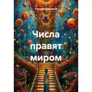 Постер книги Числа правят миром