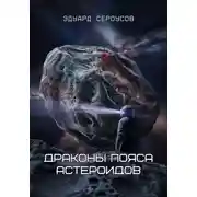 Постер книги Драконы пояса астероидов