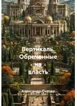 Александр Охотко - Вертикаль. Обреченные на власть