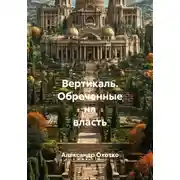 Постер книги Вертикаль. Обреченные на власть
