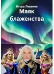 Игорь Леванов - Маяк блаженства