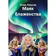 Постер книги Маяк блаженства