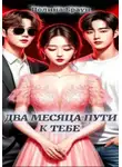 Полина Браун - Два месяца пути к тебе