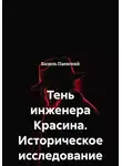 Базиль Паевский - Тень инженера Красина. Историческое исследование