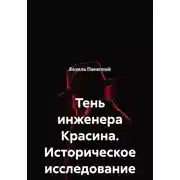 Постер книги Тень инженера Красина. Историческое исследование