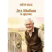 Постер книги Дед Шабаш и другие