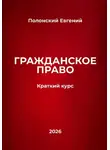 Евгений Полонский - Гражданское право: краткий курс