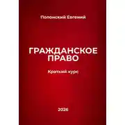 Постер книги Гражданское право: краткий курс