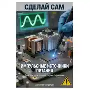 Постер книги Импульсные источники питания. Диагностика, ремонт, проектирование