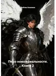 Любовь Кошкина - Перо новой реальности. Книга 2