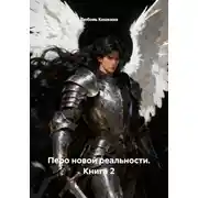 Постер книги Перо новой реальности. Книга 2