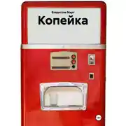 Постер книги Копейка