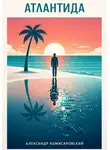 Александр Комисаровский - Атлантида