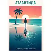 Постер книги Атлантида