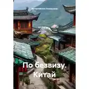 Постер книги По безвизу. Китай