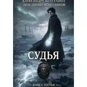 Постер книги Проект Восхождение. Судья. Книга третья.