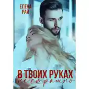 Постер книги В твоих руках не страшно