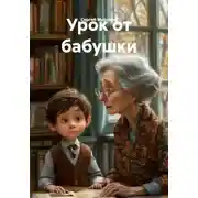 Постер книги Урок от бабушки