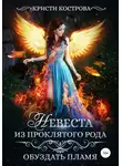 Кристи Кострова - Невеста из проклятого рода. Книга 2. Обуздать пламя