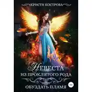 Постер книги Невеста из проклятого рода. Книга 2. Обуздать пламя