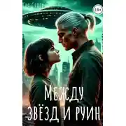 Постер книги Между звезд и руин