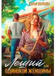 Дарья Волкова - Леший для одинокой женщины
