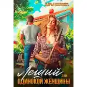 Постер книги Леший для одинокой женщины