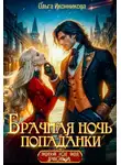 Ольга Иконникова - Брачная ночь попаданки