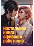 Екатерина Неками - Настольная книга офисного работника