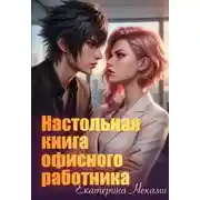 Постер книги Настольная книга офисного работника