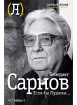 Бенедикт Сарнов - Если бы Пушкин…