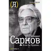 Постер книги Если бы Пушкин…